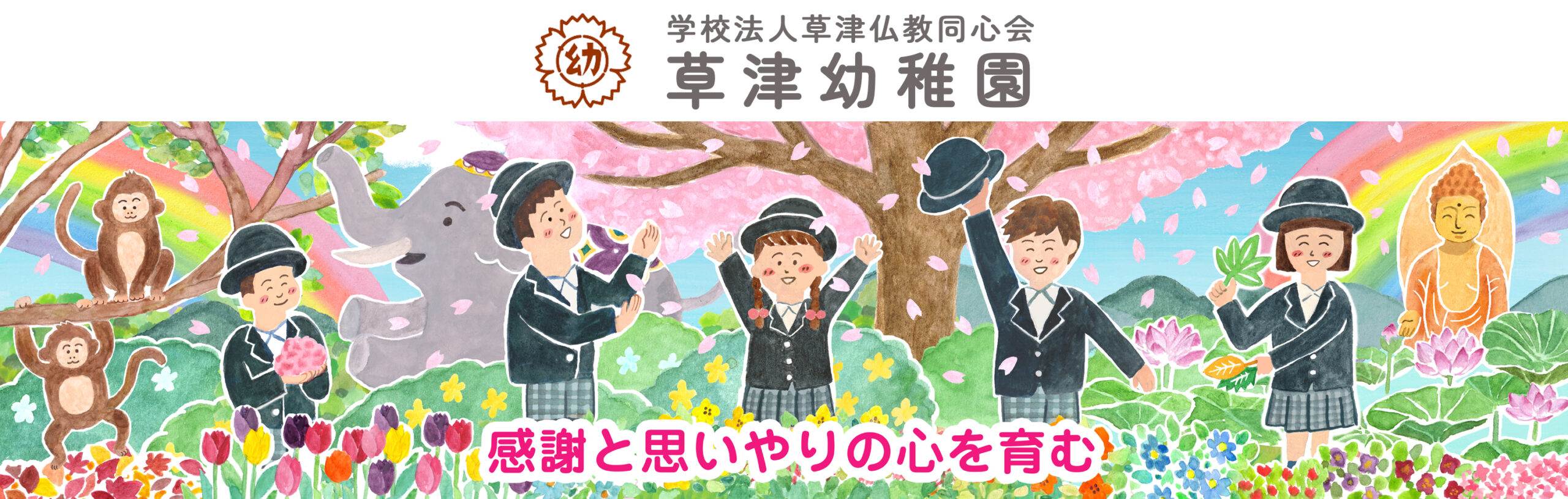 草津幼稚園
